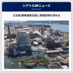 立法者爆発被害支援と真相究明を求める