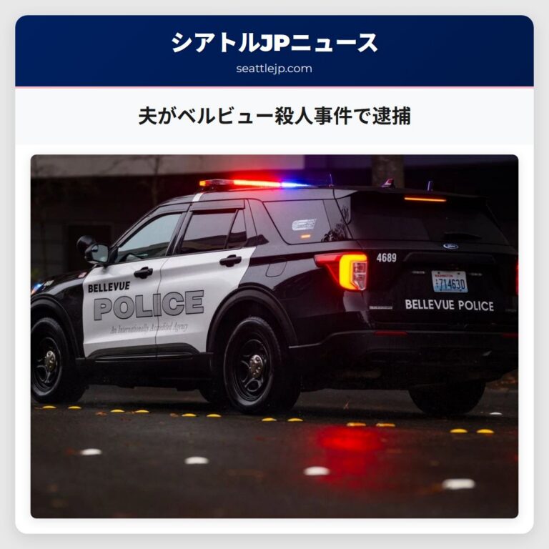 夫がベルビュー殺人事件で逮捕