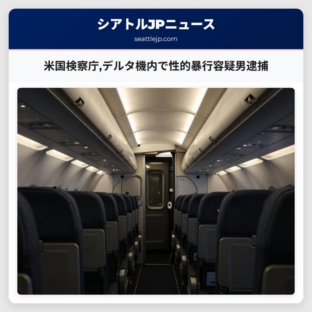 米国検察庁,デルタ機内で性的暴行容疑男逮捕