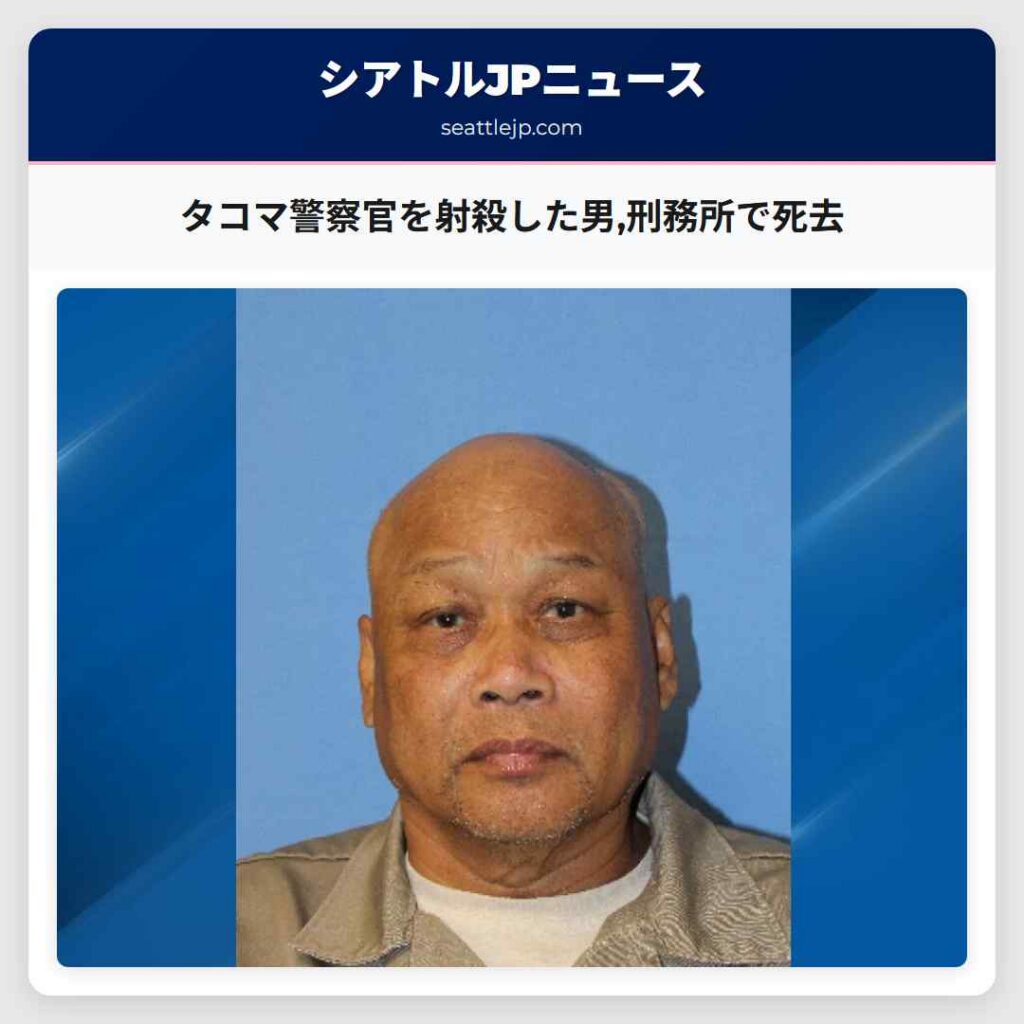 タコマ警察官を射殺した男,刑務所で死去