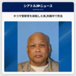 タコマ警察官を射殺した男刑務所で死去