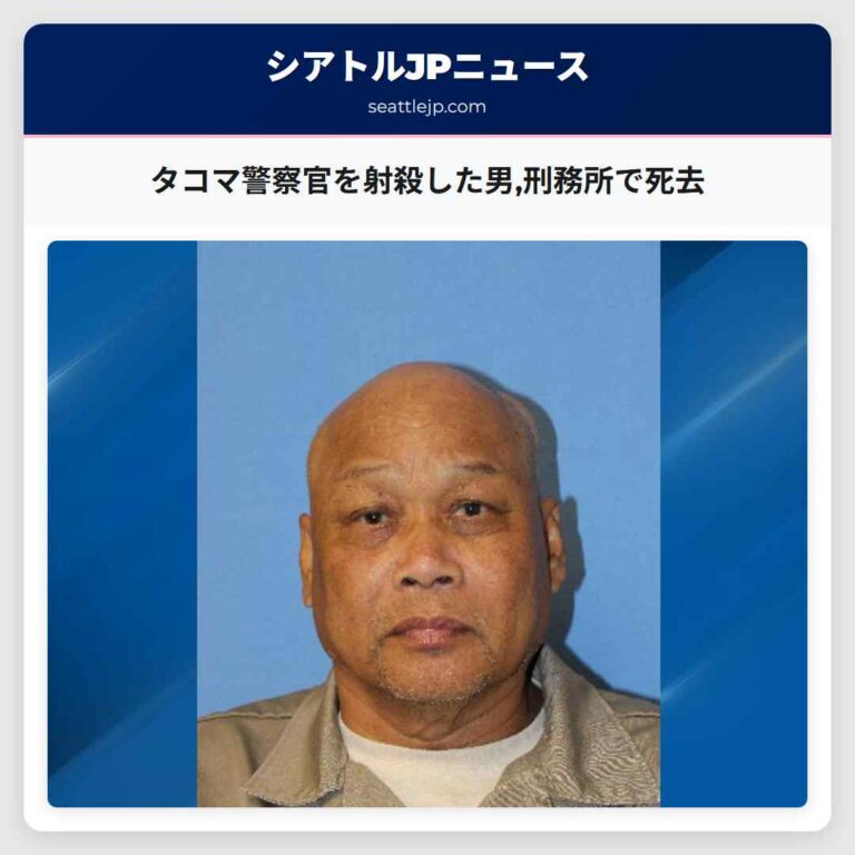 タコマ警察官を射殺した男刑務所で死去