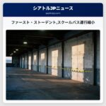 ファースト・ストーデントスクールバス運行縮小