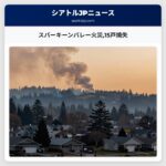 スパーキーンバレー火災15戸焼失