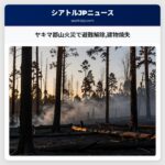 ヤキマ郡山火災で避難解除建物焼失