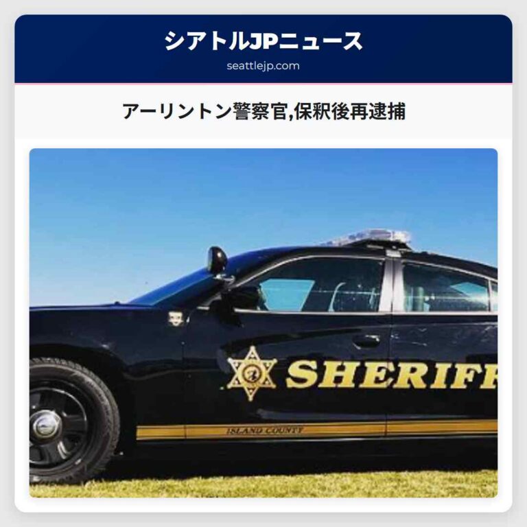 アーリントン警察官保釈後再逮捕