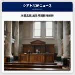 米最高裁出生時国籍権維持