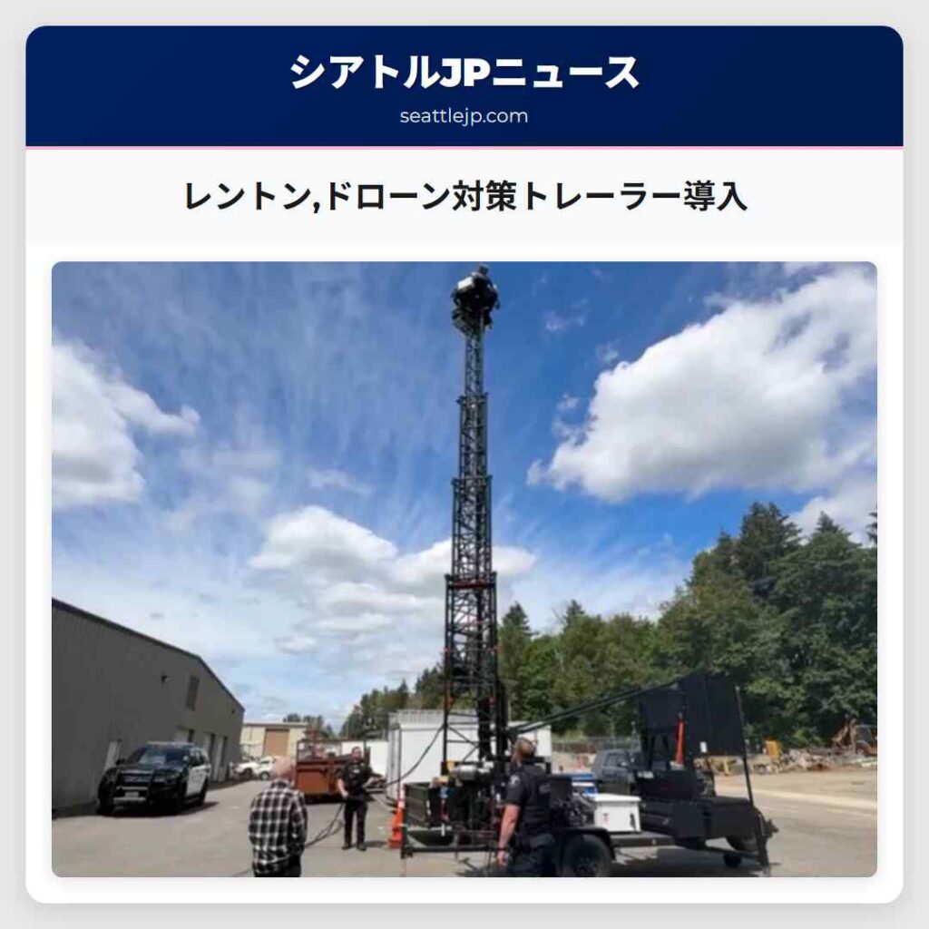 レントン,ドローン対策トレーラー導入