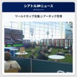 ワールドカップ支援シアータック空港