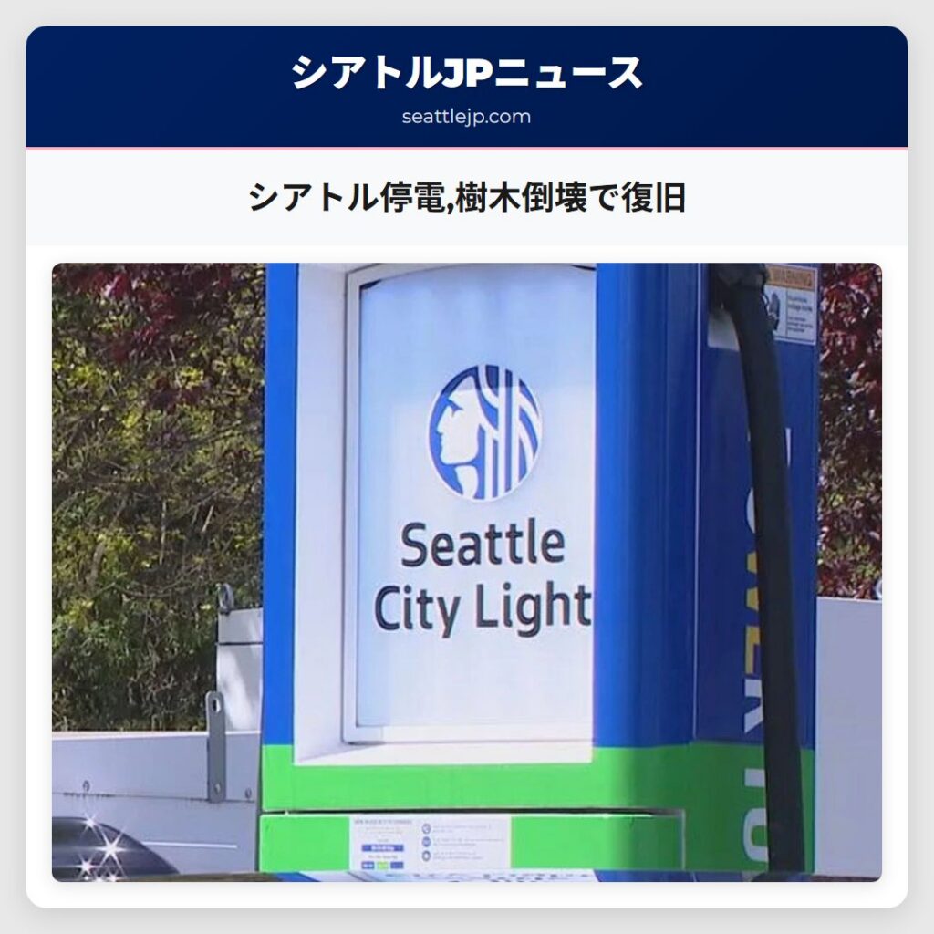 シアトル停電,樹木倒壊で復旧