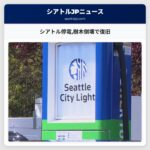 シアトル停電樹木倒壊で復旧