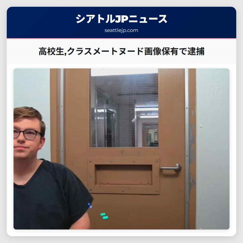 高校生,クラスメートヌード画像保有で逮捕