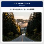 ノースカシネスハイウェイ全線再開