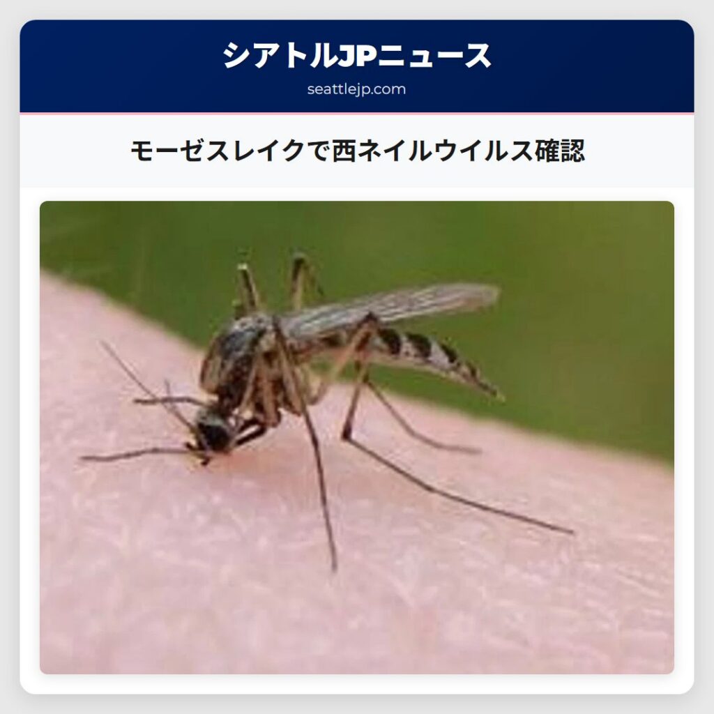 モーゼスレイクで西ネイルウイルス確認