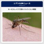 モーゼスレイクで西ネイルウイルス確認