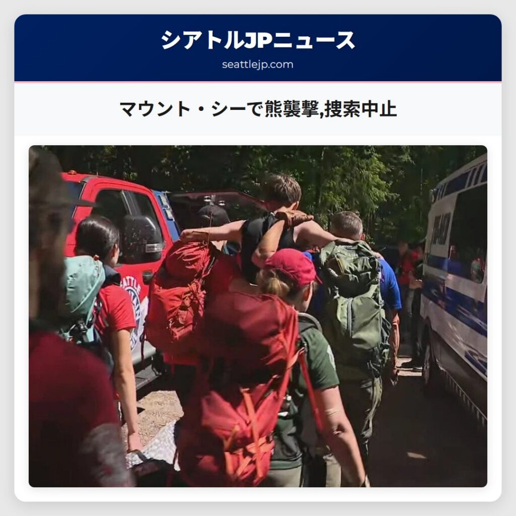 マウント・シーで熊襲撃,捜索中止
