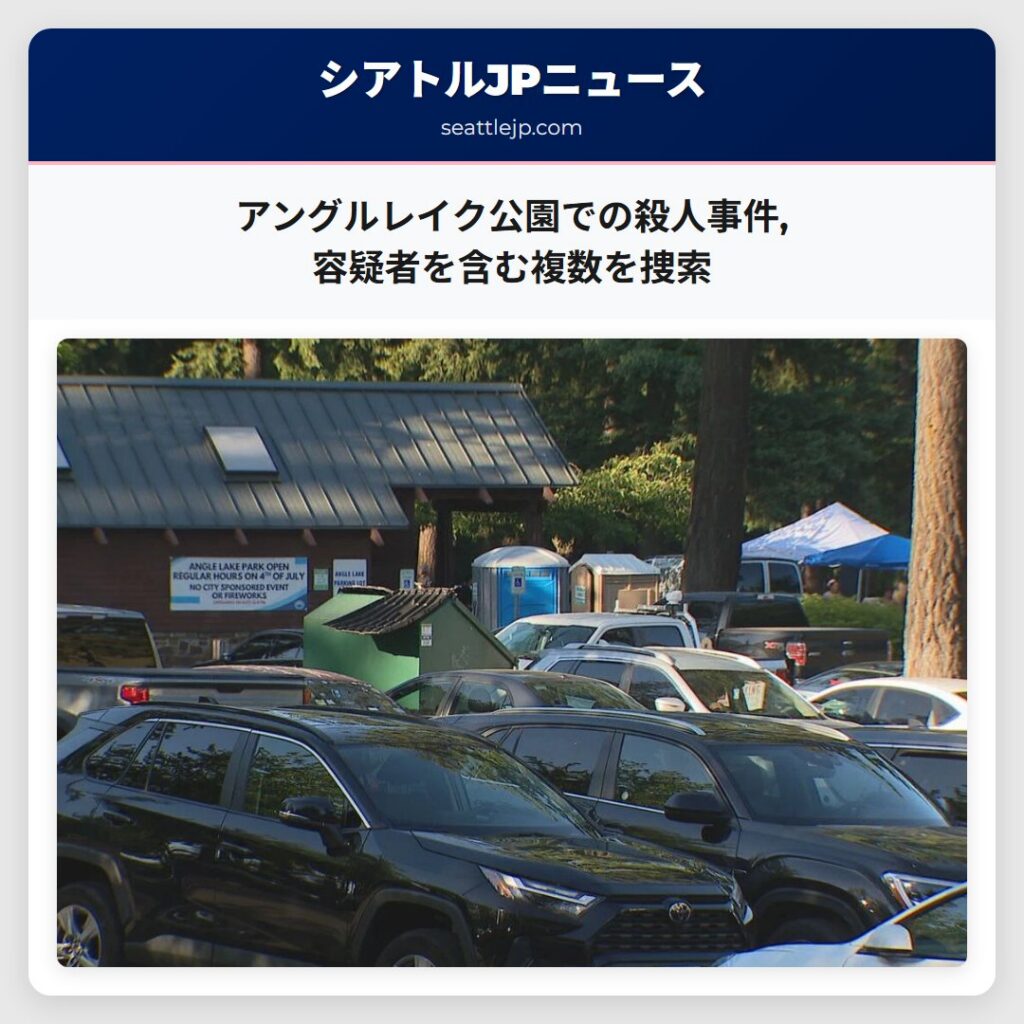 アングルレイク公園での殺人事件,容疑者を含む複数を捜索
