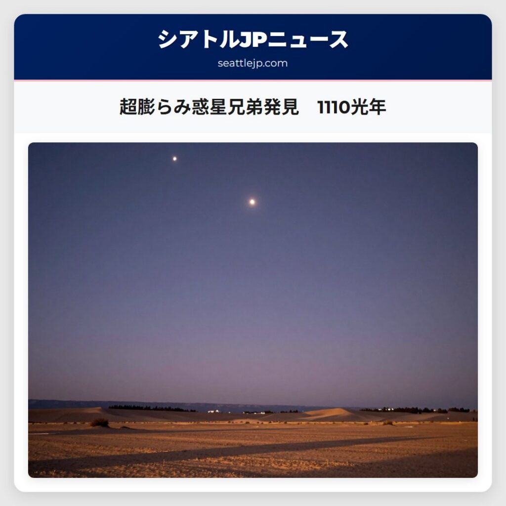 超膨らみ惑星兄弟発見　1110光年