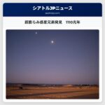 超膨らみ惑星兄弟発見　1110光年