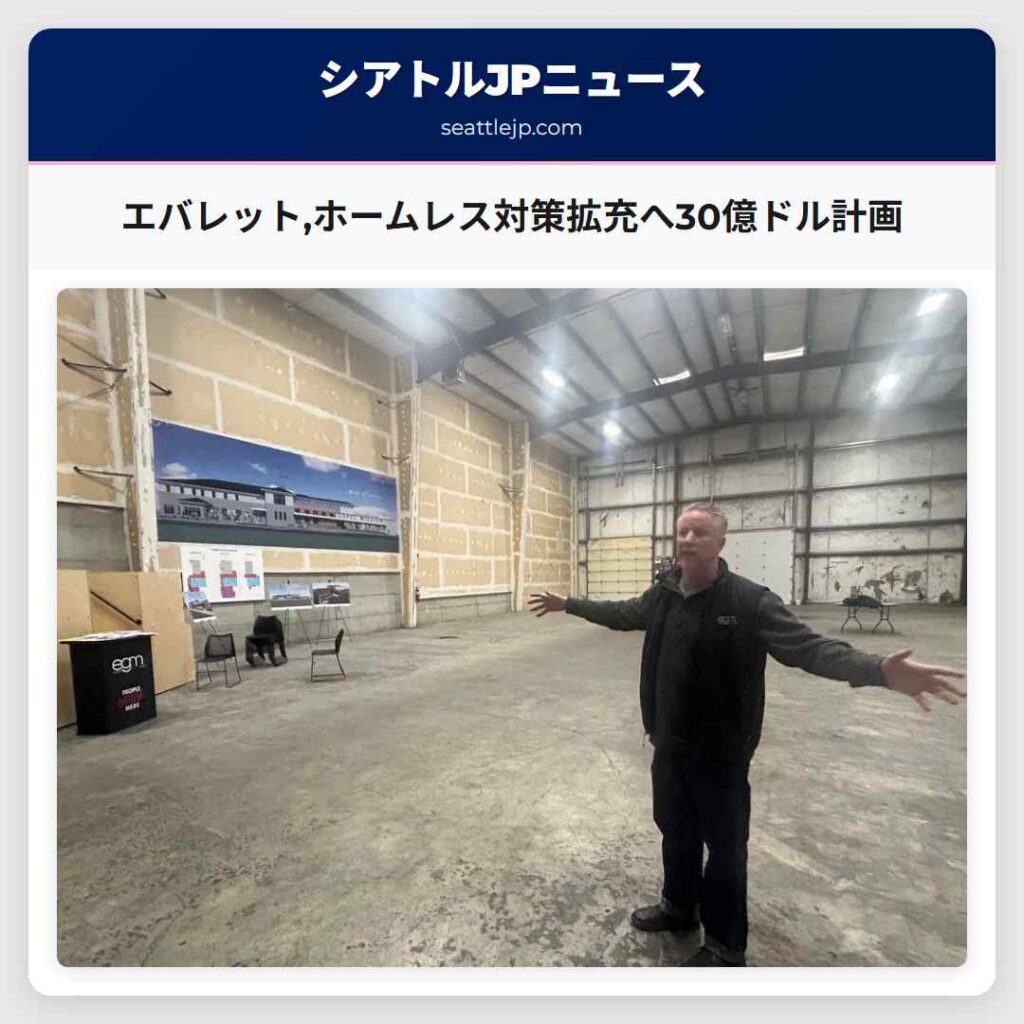 エバレット,ホームレス対策拡充へ30億ドル計画