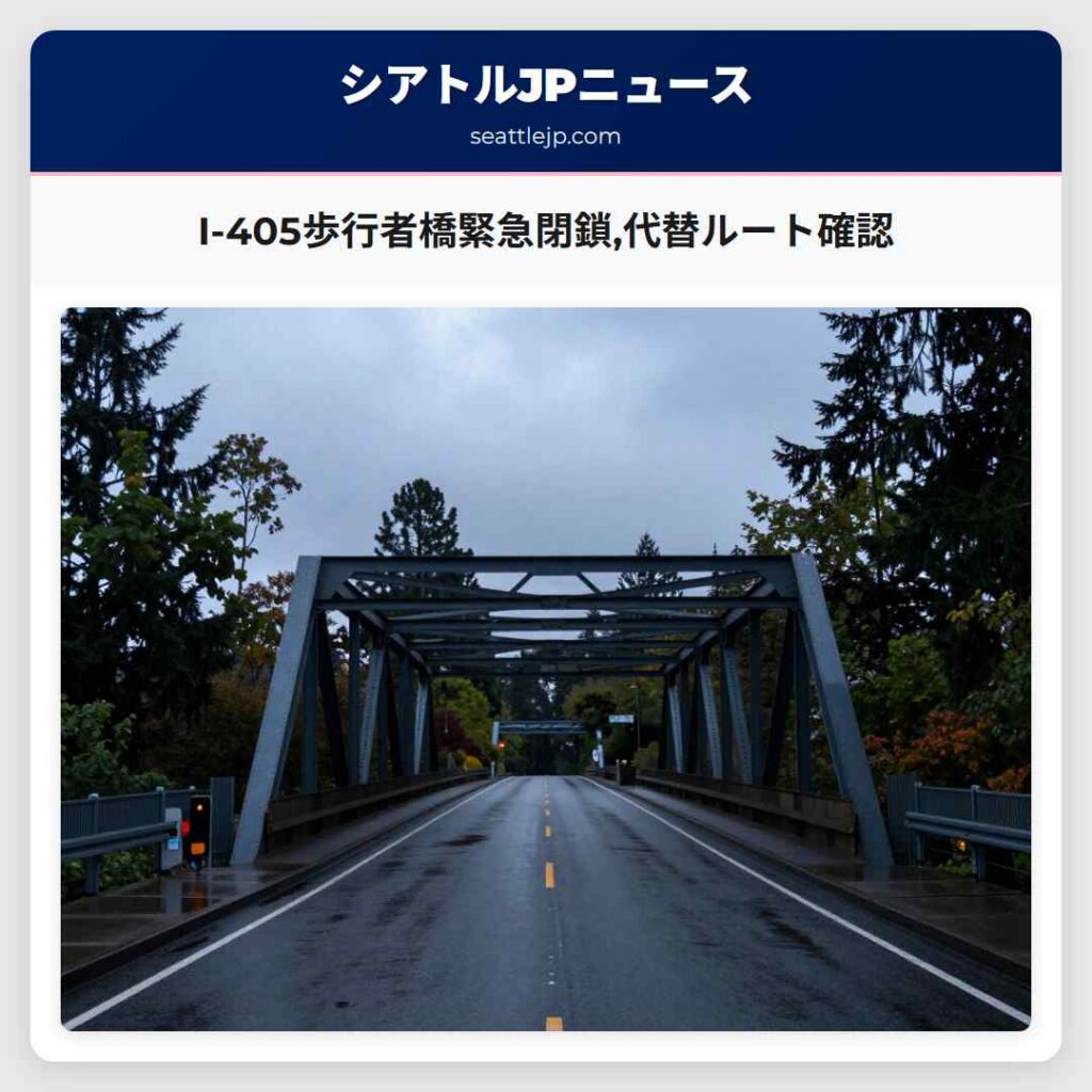 I-405歩行者橋緊急閉鎖,代替ルート確認