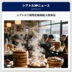 シアトルで焼売記録挑戦大勢参加