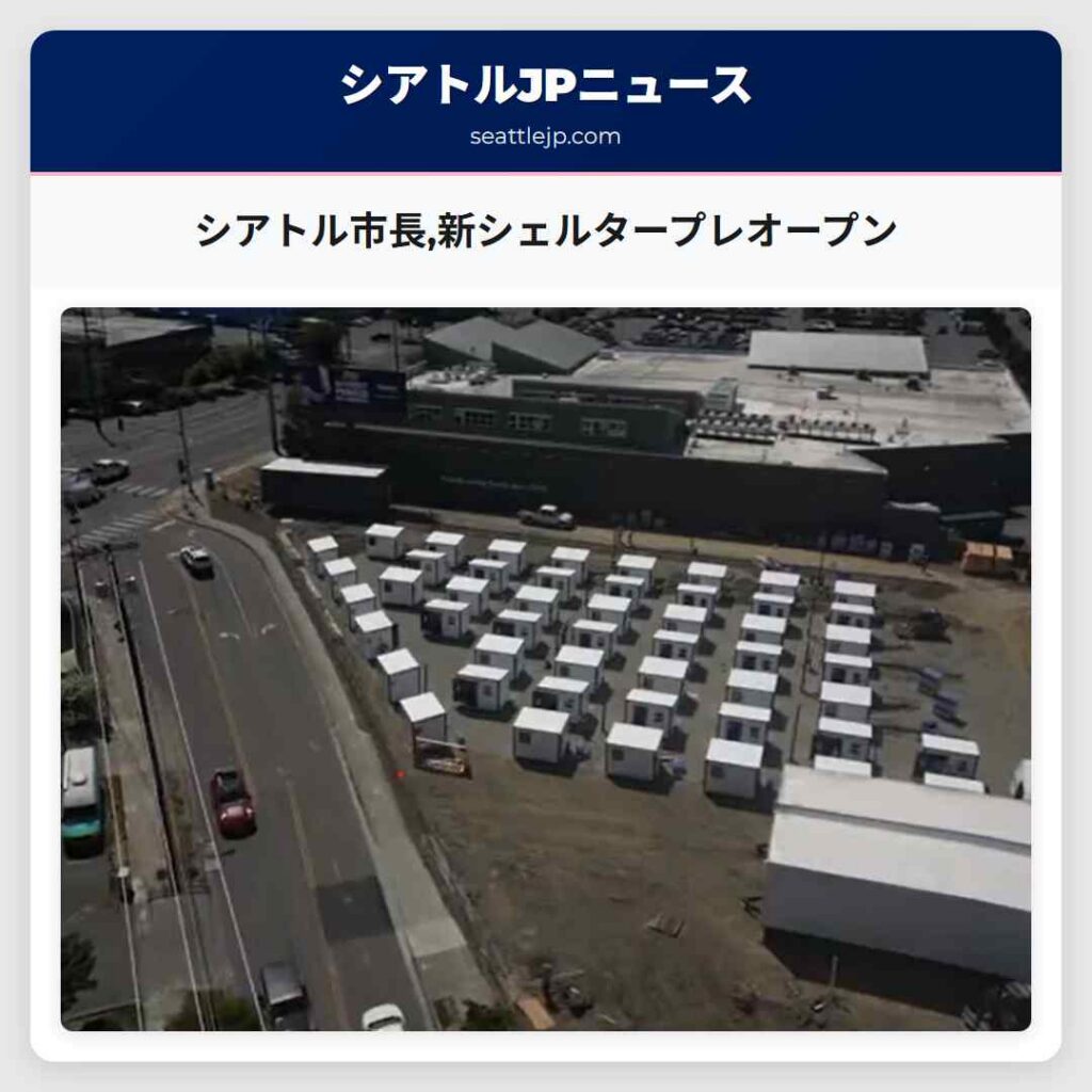シアトル市長,新シェルタープレオープン