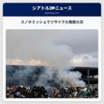 スノホミッシュでリサイクル施設火災