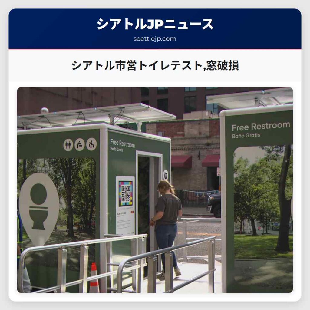 シアトル市営トイレテスト,窓破損