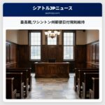 最高裁ワシントン州郵便日付規則維持
