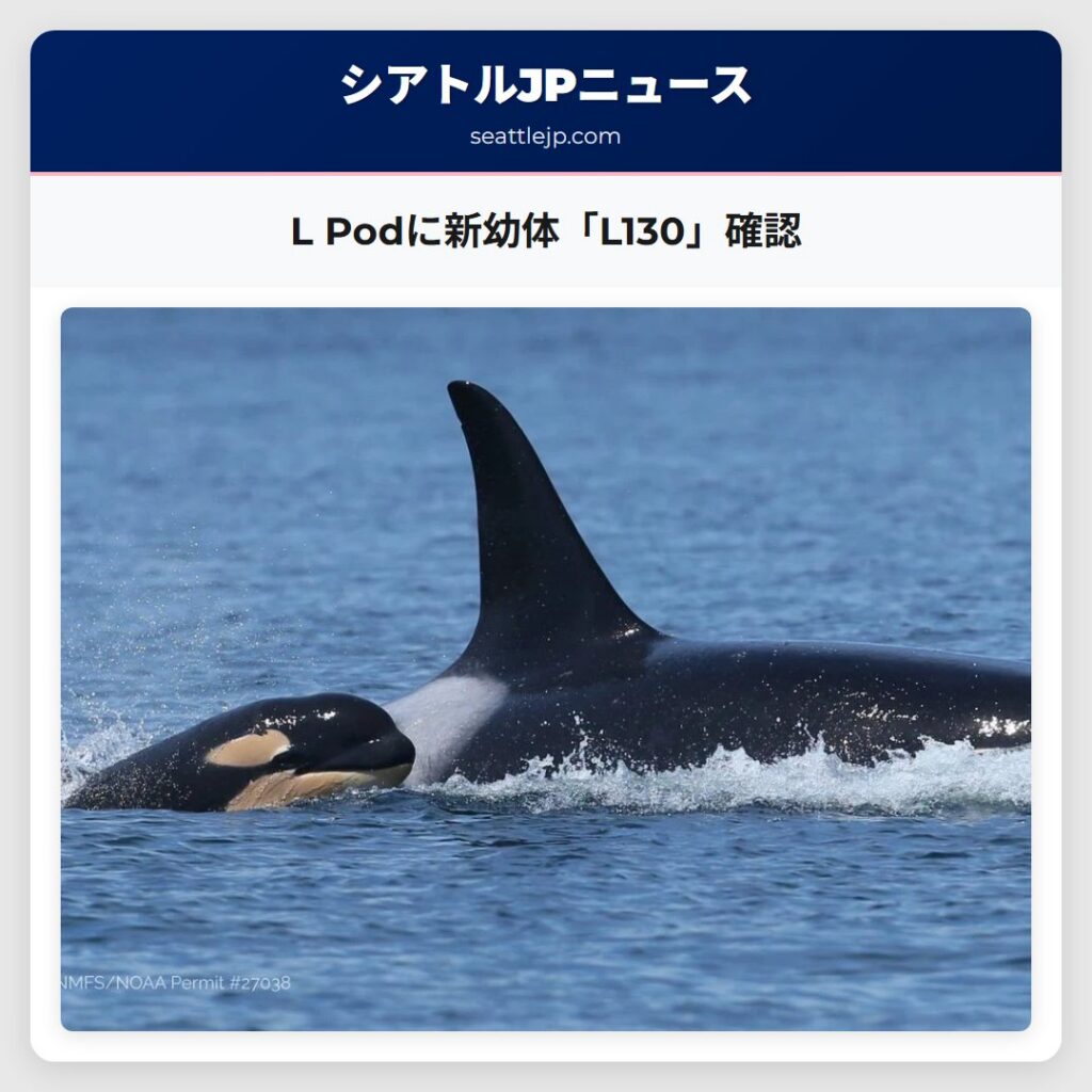 L Podに新幼体「L130」確認