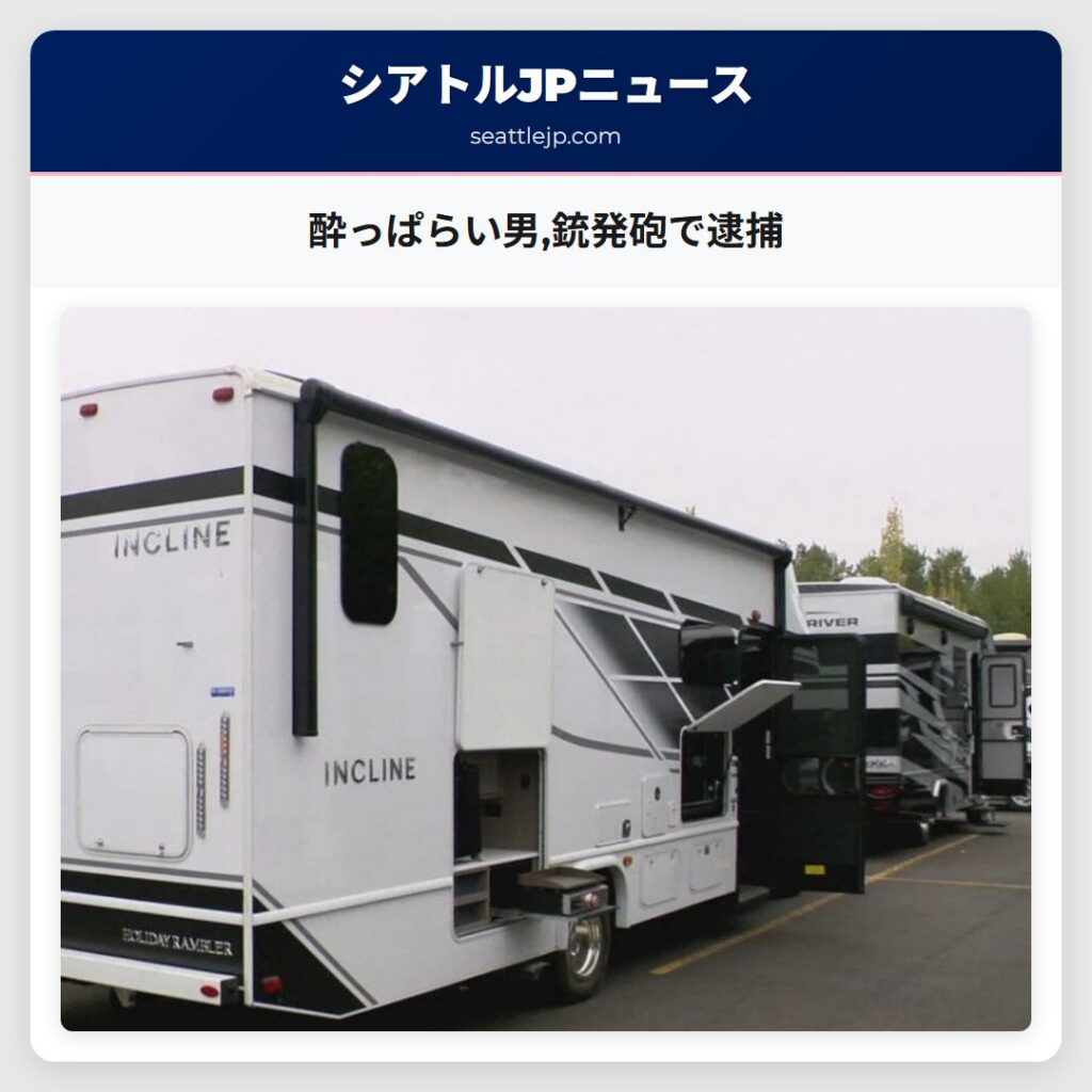 酔っぱらい男,銃発砲で逮捕