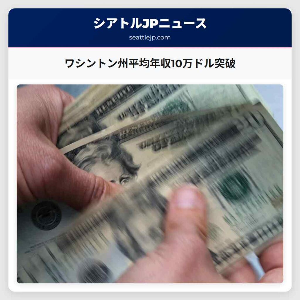 ワシントン州平均年収10万ドル突破