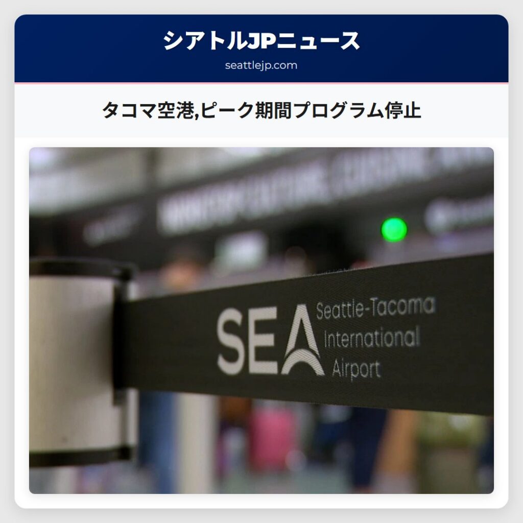 タコマ空港,ピーク期間プログラム停止