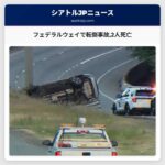 フェデラルウェイで転倒事故2人死亡