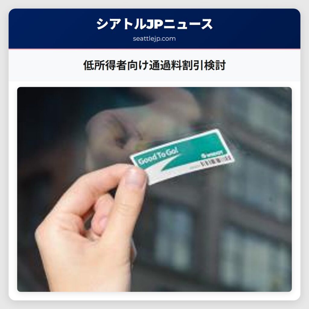 低所得者向け通過料割引検討