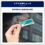 低所得者向け通過料割引検討