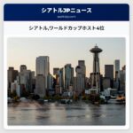 シアトルワールドカップホスト4位