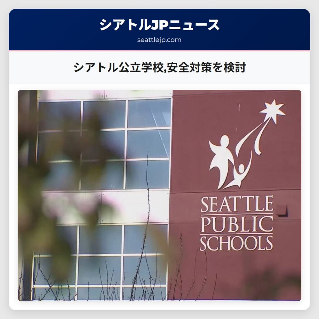 シアトル公立学校,安全対策を検討