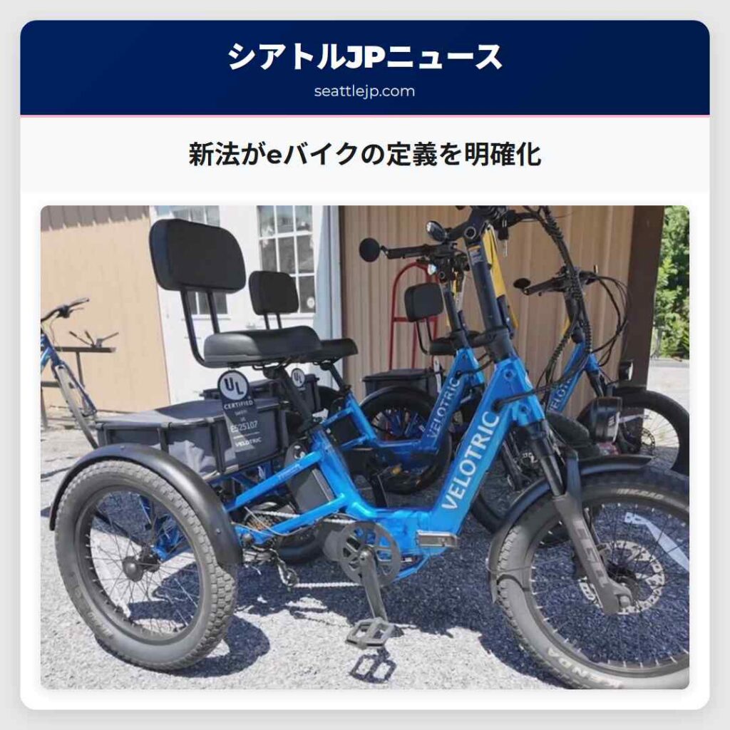 新法がeバイクの定義を明確化