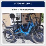 新法がeバイクの定義を明確化