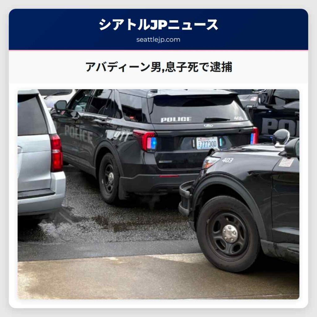 アバディーン男,息子死で逮捕