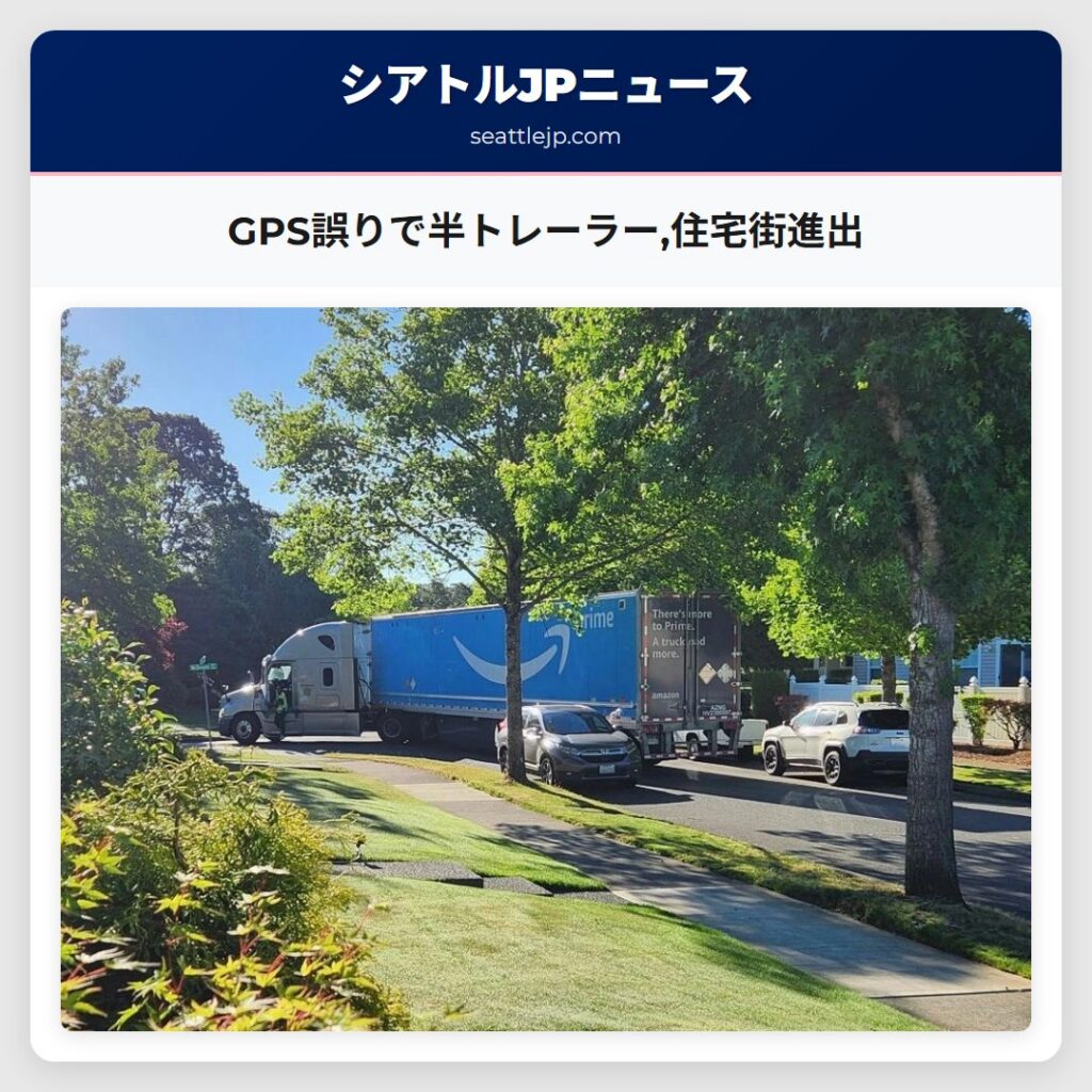 GPS誤りで半トレーラー,住宅街進出
