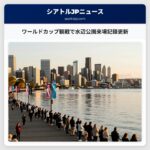 ワールドカップ観戦で水辺公園来場記録更新