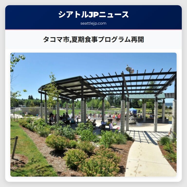タコマ市夏期食事プログラム再開