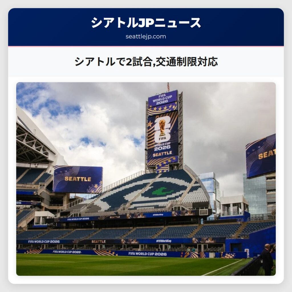 シアトルで2試合,交通制限対応