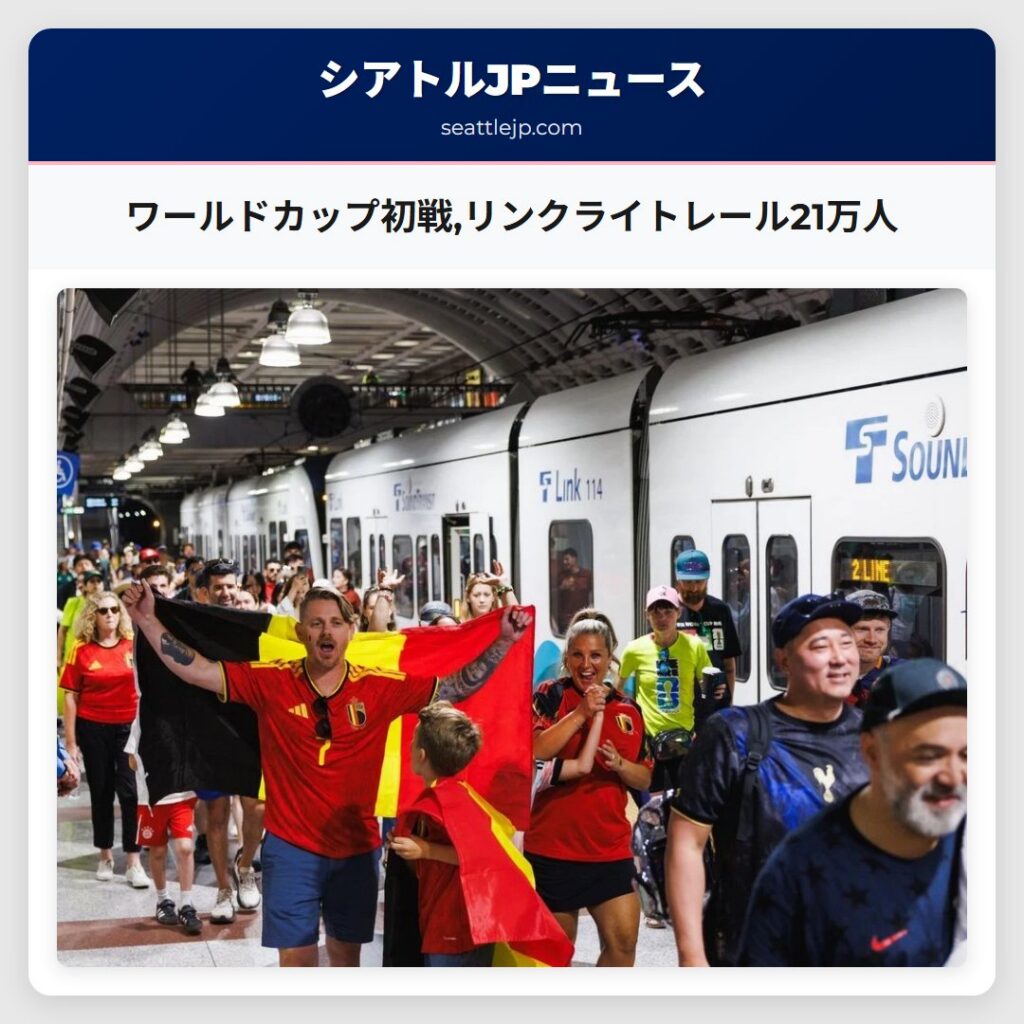 ワールドカップ初戦,リンクライトレール21万人