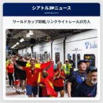 ワールドカップ初戦リンクライトレール21万人