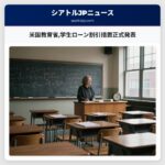 米国教育省学生ローン割引措置正式発表