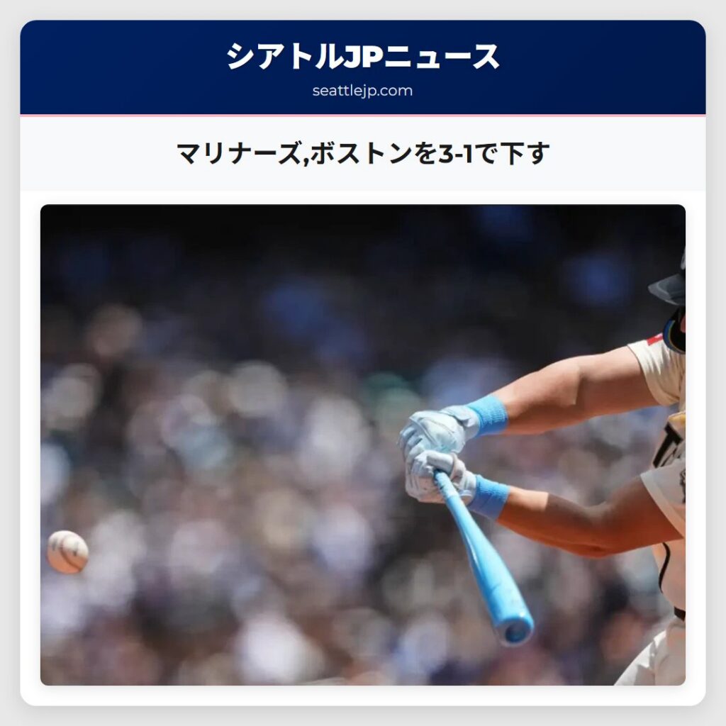 マリナーズ,ボストンを3-1で下す